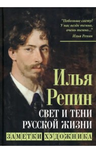 Свет и тени русской жизни. Заметки художника