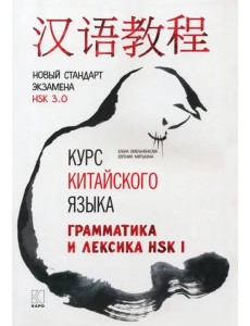 Курс китайского языка. Грамматика и лексика HSK-1. Новый стандарт экзамена HSK 3.0