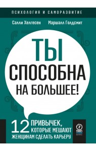 Ты способна на большее. 12 привычек, которые мешают женщинам сделать карьеру