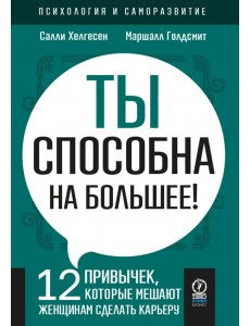 Ты способна на большее. 12 привычек, которые мешают женщинам сделать карьеру