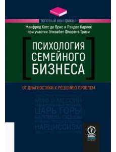 Психология семейного бизнеса. От диагностики к решению проблем