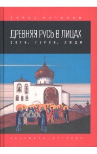Древняя Русь в лицах. Боги, герои, люди