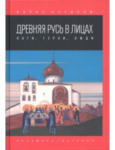 Древняя Русь в лицах. Боги, герои, люди