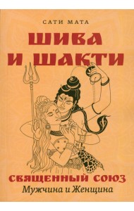 Шива и Шакти. Священный союз. Мужчина и женщина