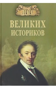 100 великих историков