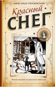 Красный снег