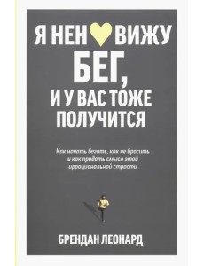 Я ненавижу бег, и у вас тоже получится. Как начать бегать Я ненавижу бег, и у вас тоже получится. Как начать бегать