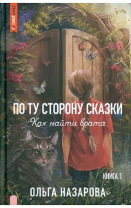 По ту сторону сказки. Как найти врата? Книга 1