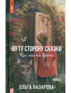 По ту сторону сказки. Как найти врата? Книга 1