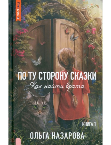 По ту сторону сказки. Как найти врата? Книга 1