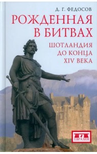 Рожденная в битвах. Шотландия до конца XIV века