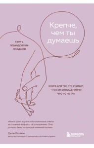 Крепче, чем ты думаешь. Книга для тех, кто считает, что с их отношениями что-то не так