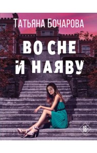 Во сне и наяву