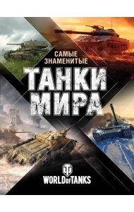Самые знаменитые танки мира