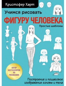 Учимся рисовать фигуру человека. Учимся строить и рисовать голову и тело