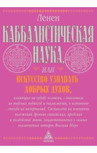 Каббалистическая наука, или Искусство узнавать добрых духов, влияющих на судьбу человека