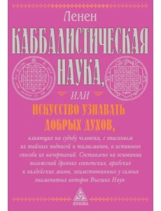 Каббалистическая наука, или Искусство узнавать добрых духов, влияющих на судьбу человека