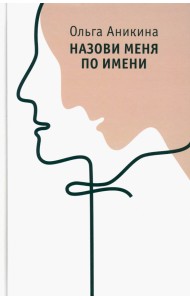 Назови меня по имени