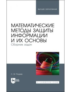 Математические методы защиты информации и их основы. Сборник задач Математические методы защиты информации и их основы. Сборник задач