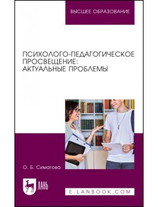 Психолого-педагогическое просвещение. Актуальные проблемы Психолого-педагогическое просвещение. Актуальные проблемы