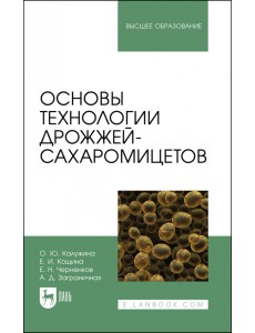 Основы технологии дрожжей-сахаромицетов Основы технологии дрожжей-сахаромицетов