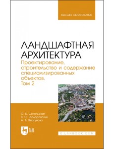 Ландшафтная архитектура. Проектирование, строительство и содержание специализированных объектов. Том 2