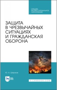 Защита в чрезвычайных ситуациях и гражданская оборона