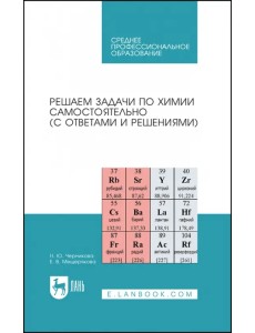 Решаем задачи по химии самостоятельно, с ответами и решениями Решаем задачи по химии самостоятельно, с ответами и решениями