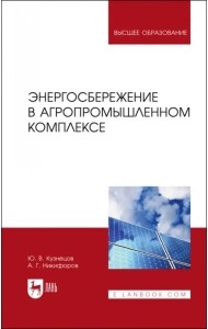 Энергосбережение в агропромышленном комплексе. Учебник для вузов