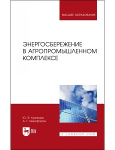 Энергосбережение в агропромышленном комплексе. Учебник для вузов