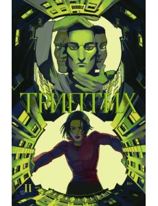 Триптих 2 Триптих 2