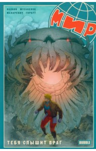 Мир. Том 4. Тебя слышит враг (2023)