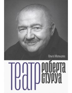 Театр Роберта Стуруа Театр Роберта Стуруа