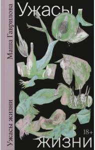 Ужасы жизни