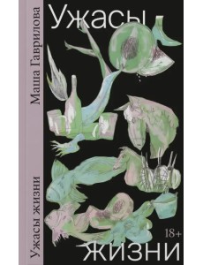 Ужасы жизни Ужасы жизни
