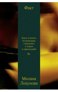 Факт. Как я училась полиамории, снималась в порно и завела раба