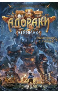 Адораки. Выживший в руинах