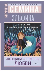Эльфика. Теплые сказки о любви, цветах и кошках. Женщина с Планеты Любви