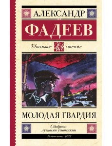 Молодая гвардия Молодая гвардия