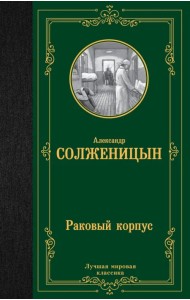 Раковый корпус