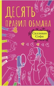 Десять правил обмана