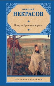 Кому на Руси жить хорошо