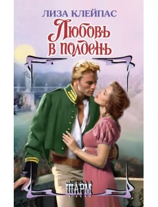 Любовь в полдень Любовь в полдень