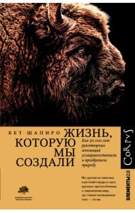 Жизнь, которую мы создали