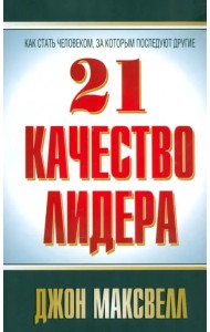 21 качество лидера