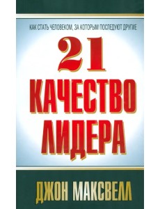 21 качество лидера