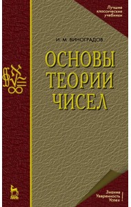 Основы теории чисел. Учебное пособие