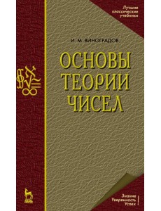 Основы теории чисел. Учебное пособие