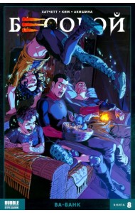 Бесобой. Том 8. Ва-банк