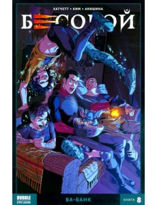 Бесобой. Том 8. Ва-банк